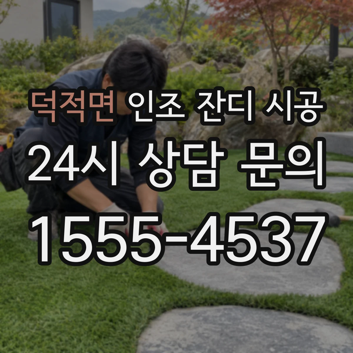 덕적면 인조 잔디 시공