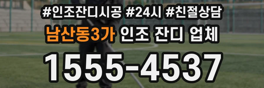 남산동3가 인조 잔디 업체