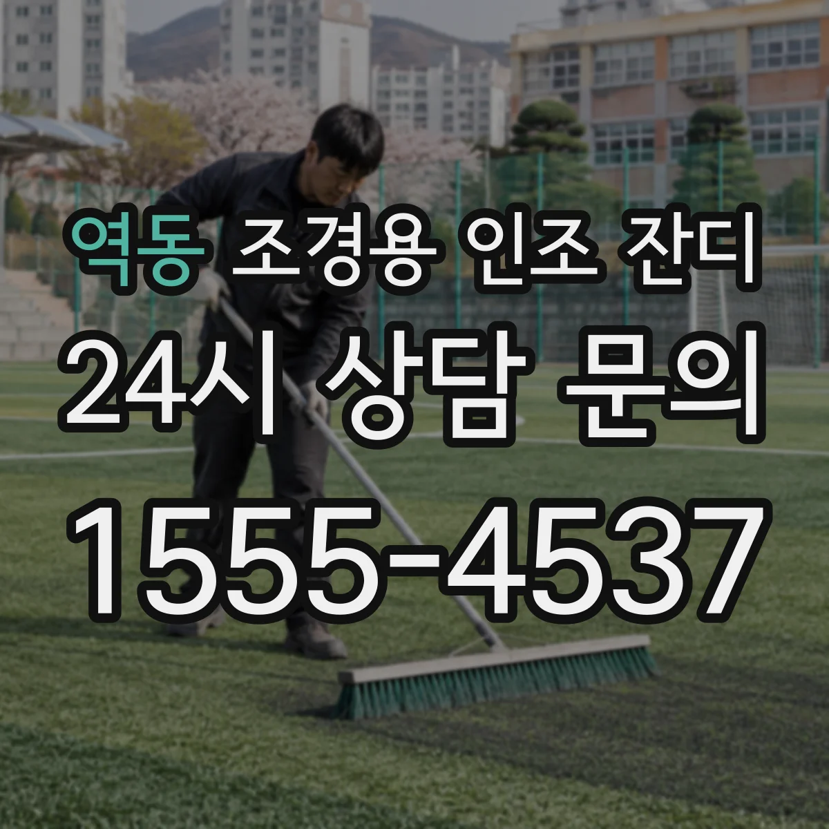 역동 조경용 인조 잔디