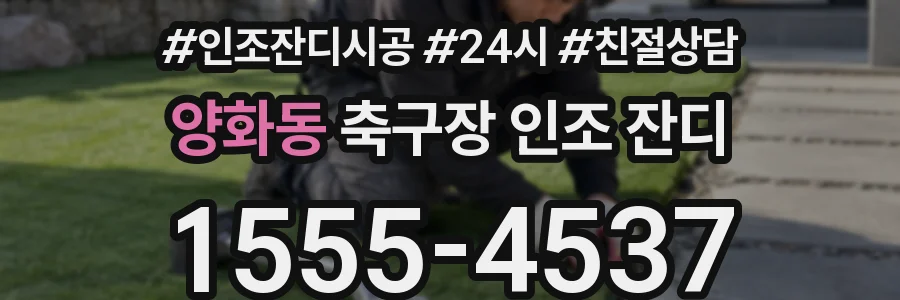 양화동 축구장 인조 잔디