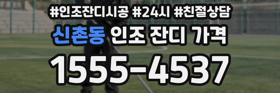 신촌동 인조 잔디 가격