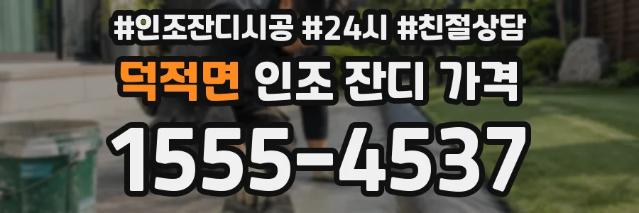 덕적면 인조 잔디 가격