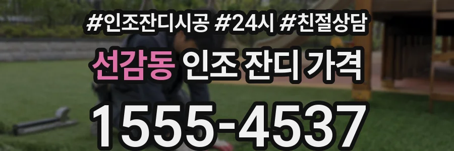 선감동 인조 잔디 가격