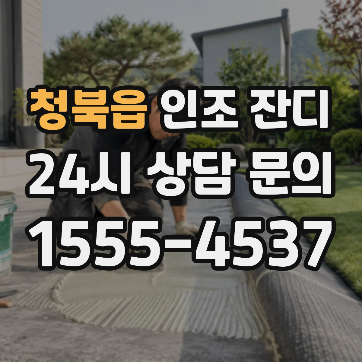 청북읍 인조 잔디
