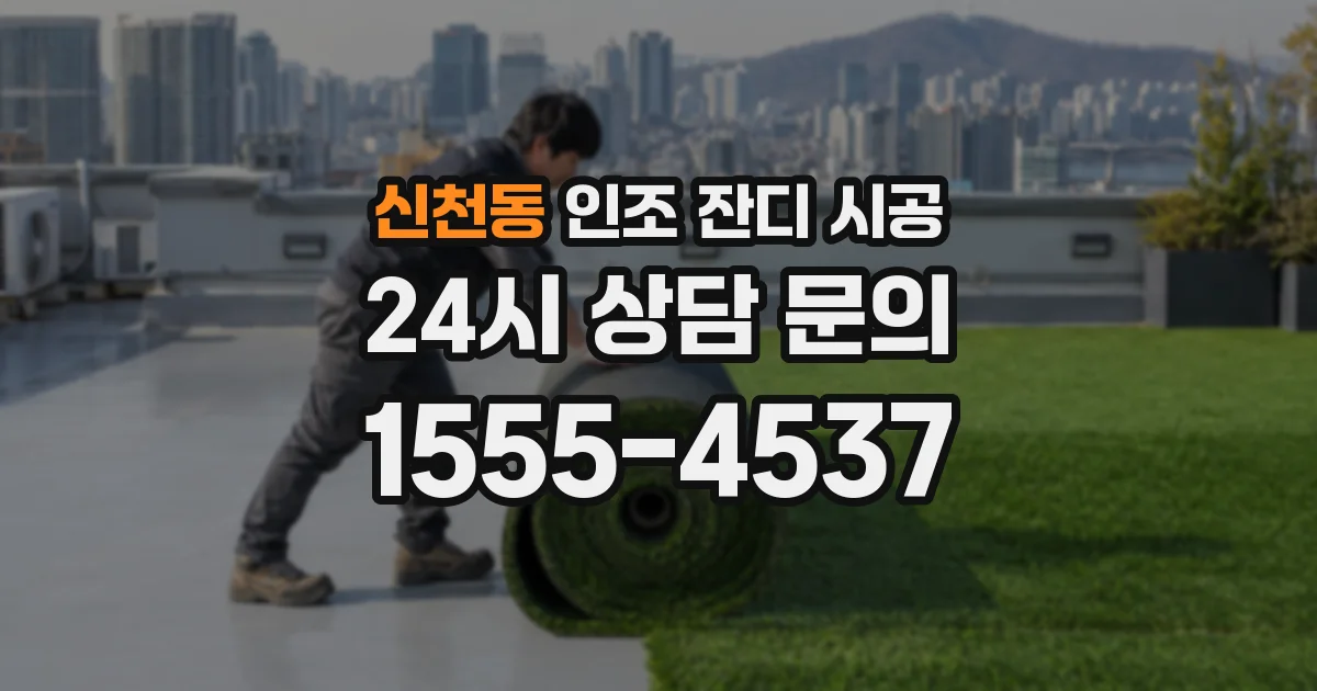 신천동 인조 잔디 시공
