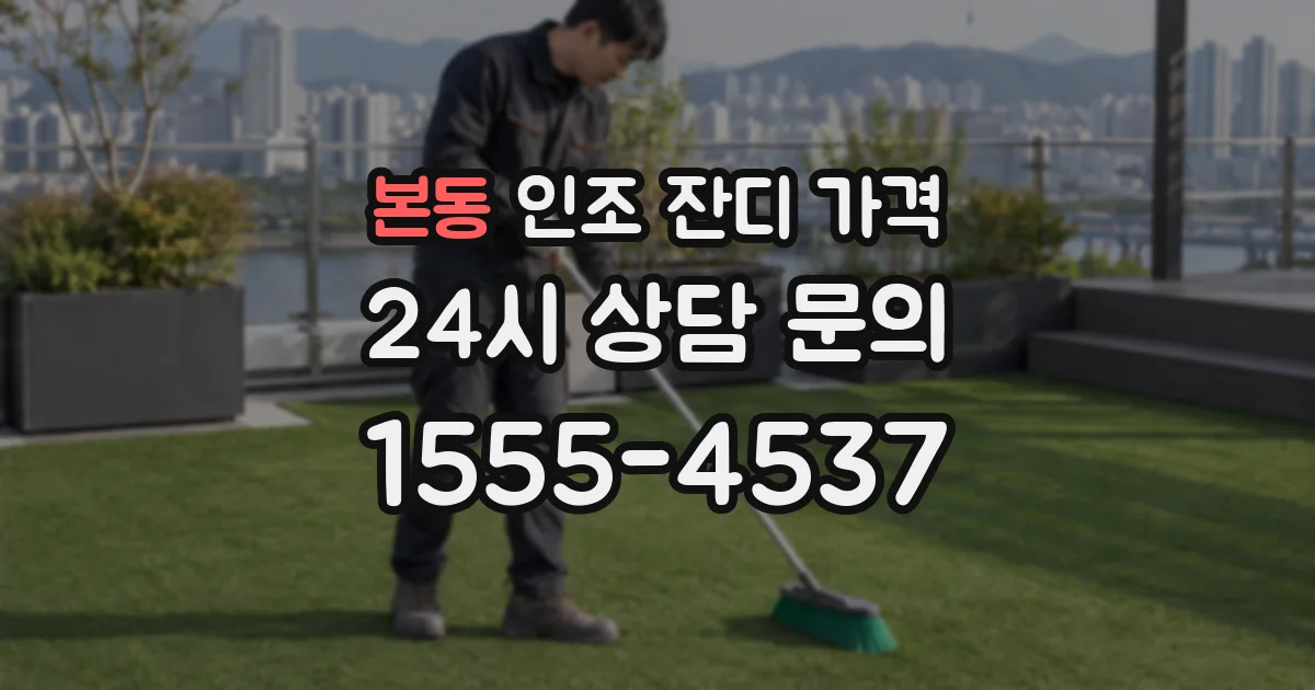 본동 인조 잔디 가격