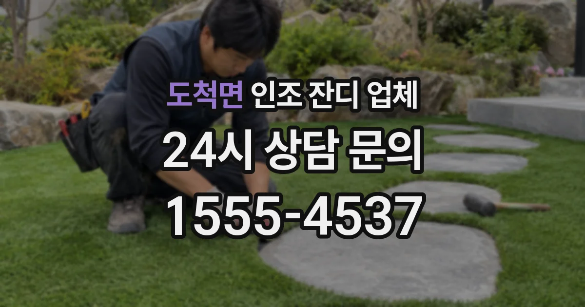 도척면 인조 잔디 업체