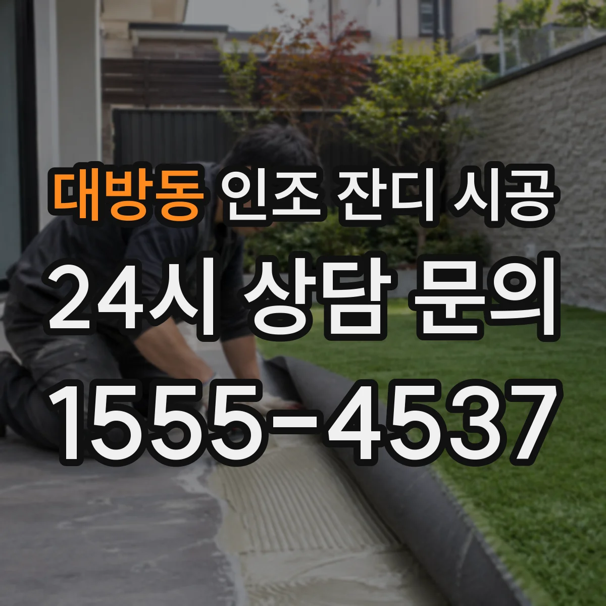 대방동 인조 잔디 시공