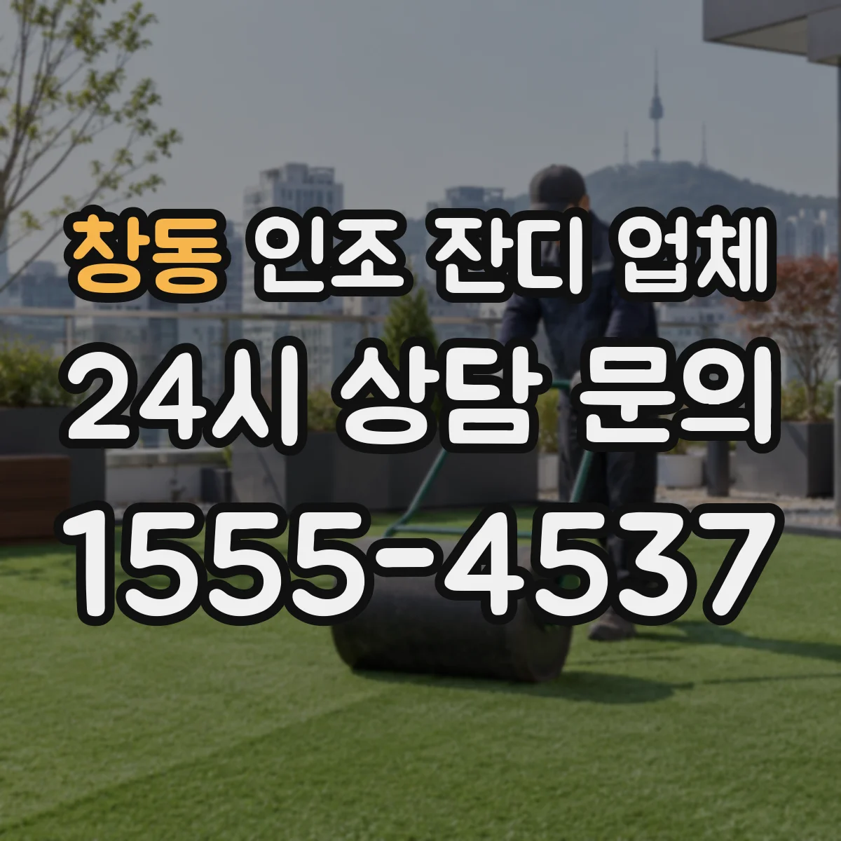 창동 인조 잔디 업체