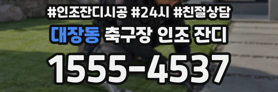 대장동 축구장 인조 잔디