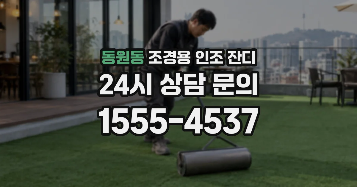 동원동 조경용 인조 잔디