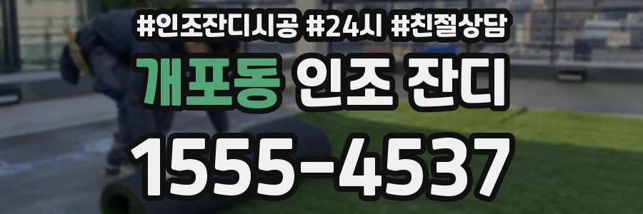 개포동 인조 잔디