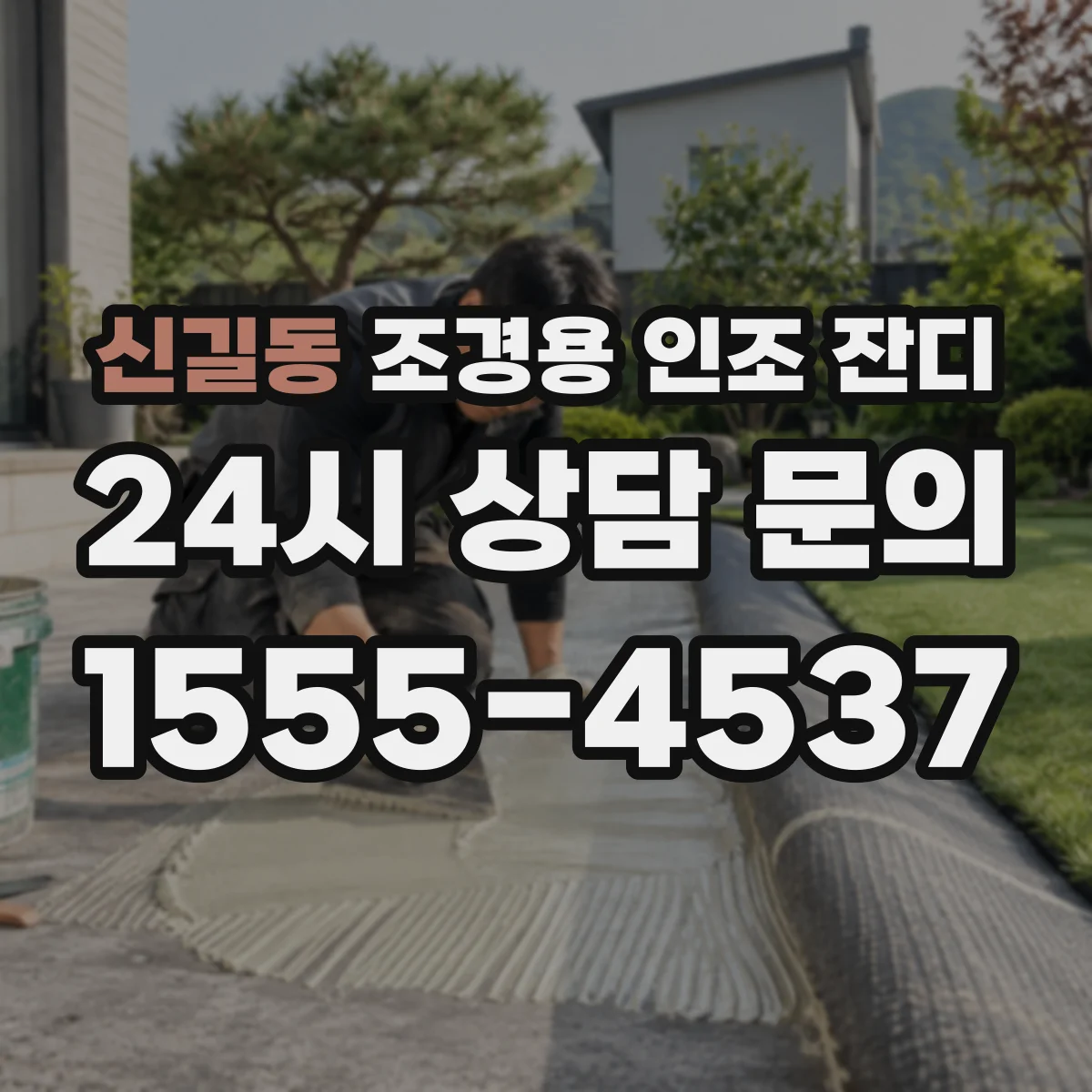 신길동 조경용 인조 잔디