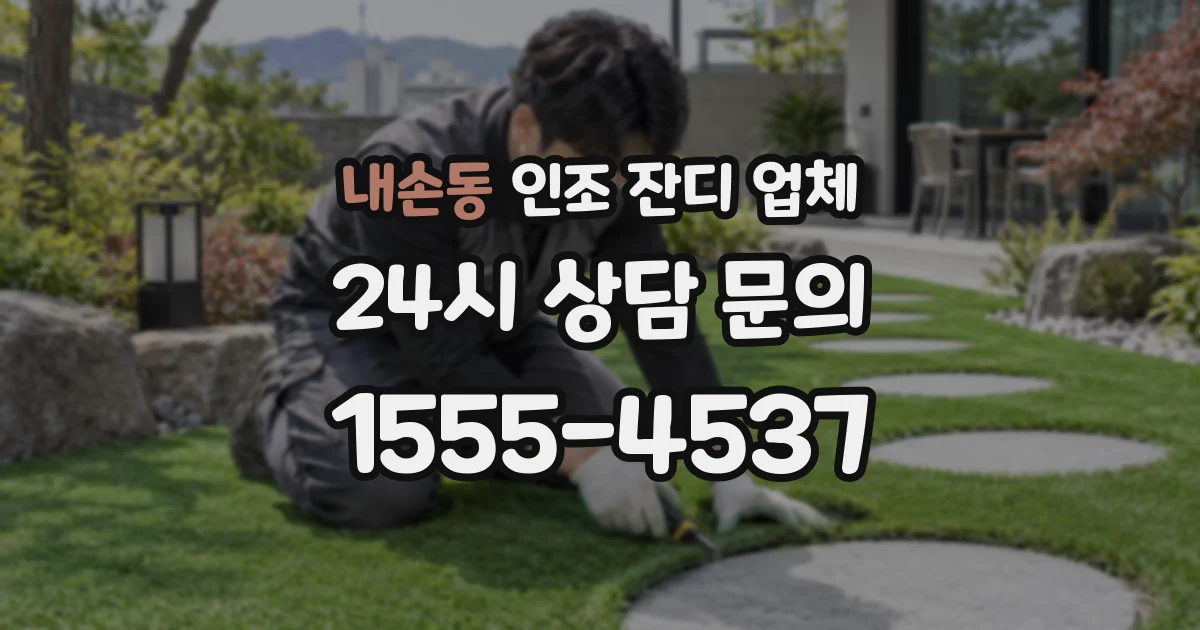 내손동 인조 잔디 업체