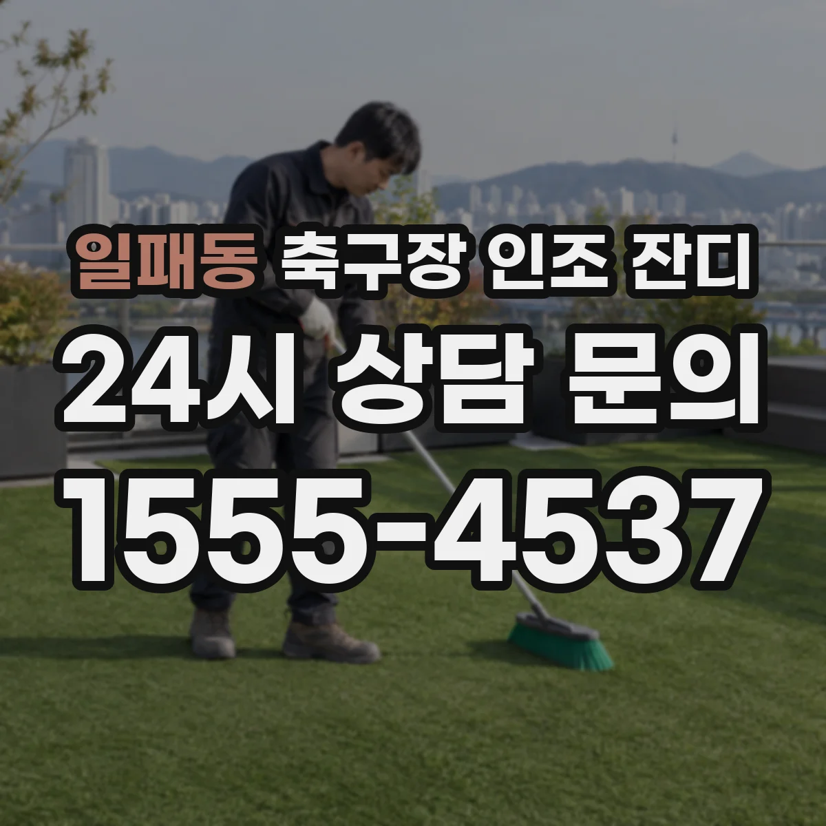 일패동 축구장 인조 잔디