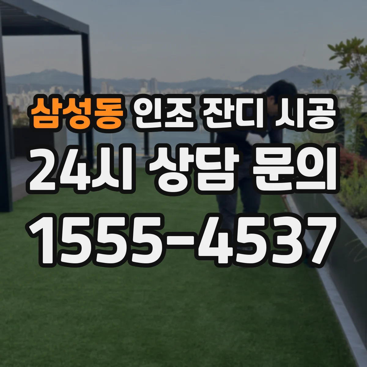 삼성동 인조 잔디 시공