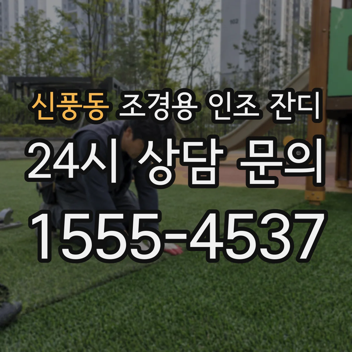 신풍동 조경용 인조 잔디