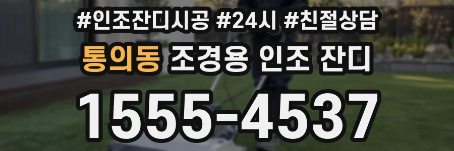 통의동 조경용 인조 잔디