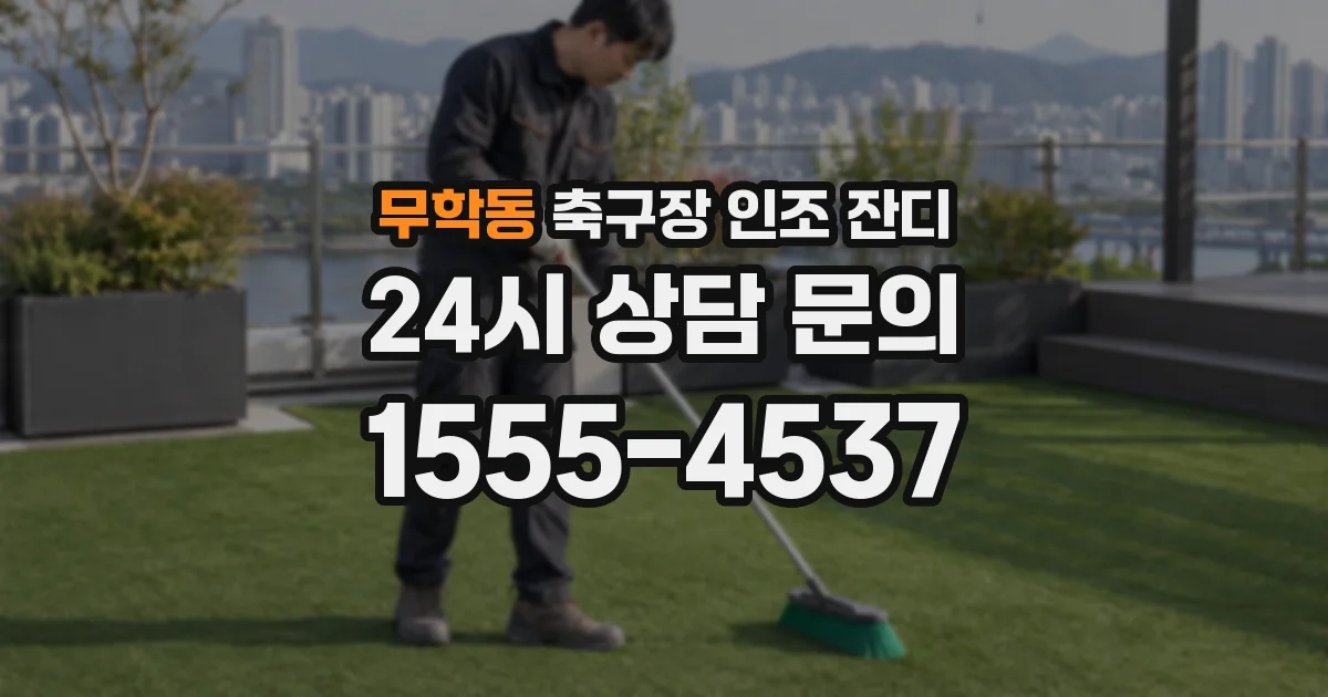 무학동 축구장 인조 잔디