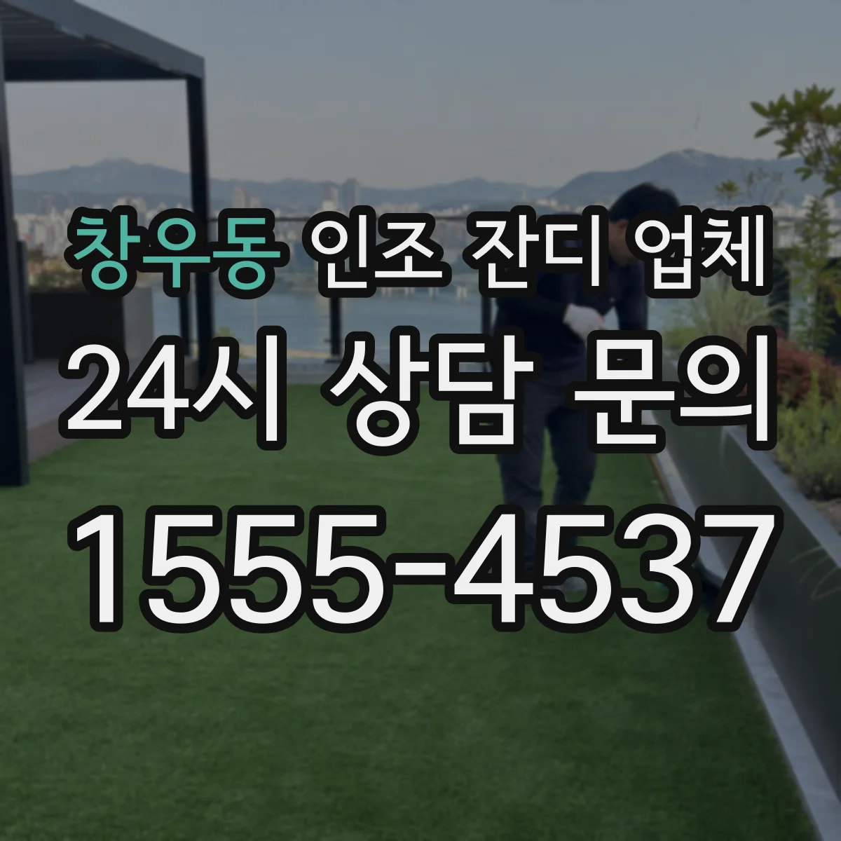 창우동 인조 잔디 업체
