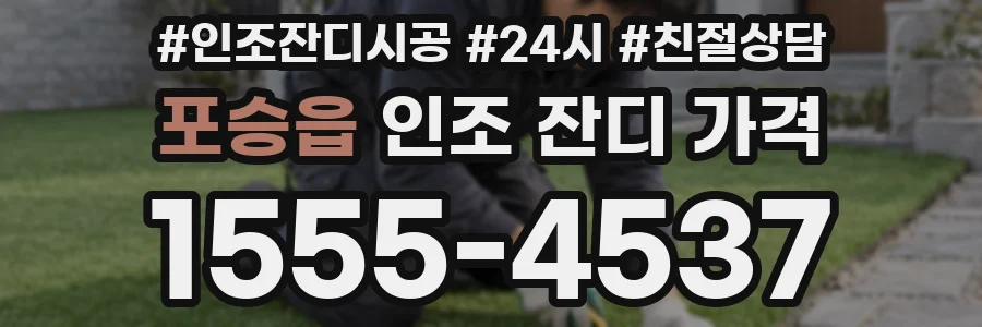 포승읍 인조 잔디 가격