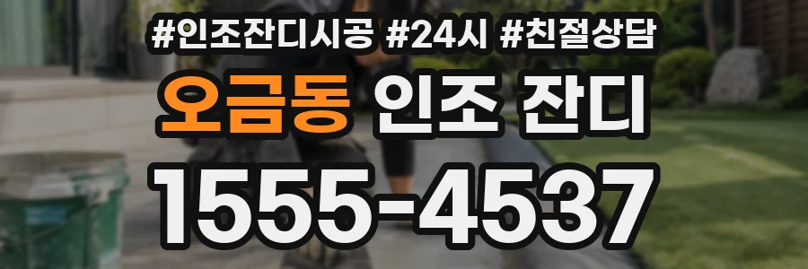 오금동 인조 잔디