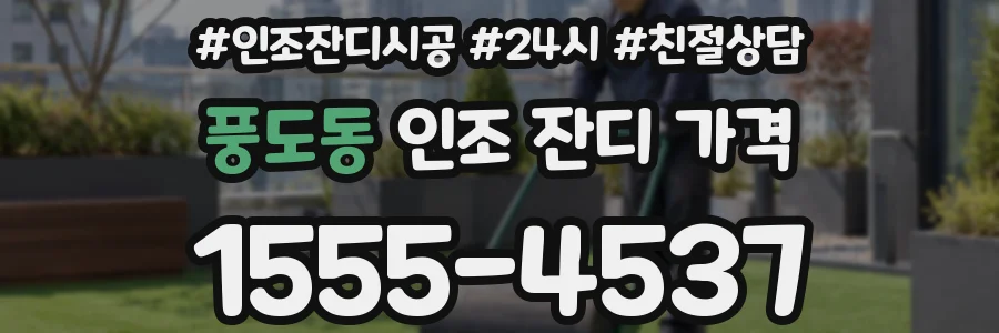 풍도동 인조 잔디 가격