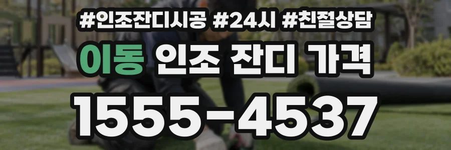 이동 인조 잔디 가격
