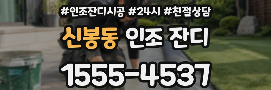 신봉동 인조 잔디