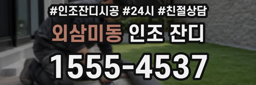 외삼미동 인조 잔디