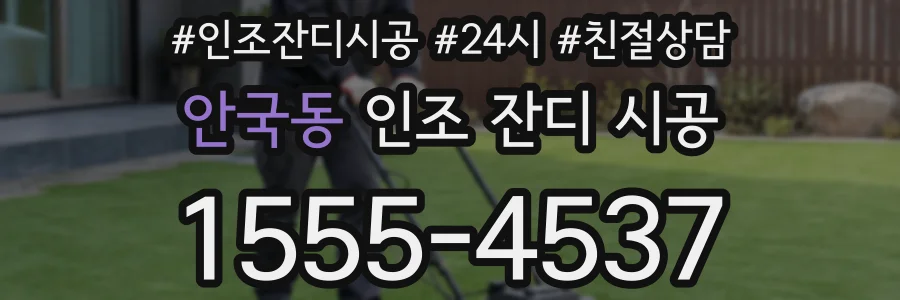 안국동 인조 잔디 시공