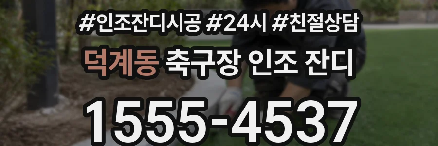 덕계동 축구장 인조 잔디