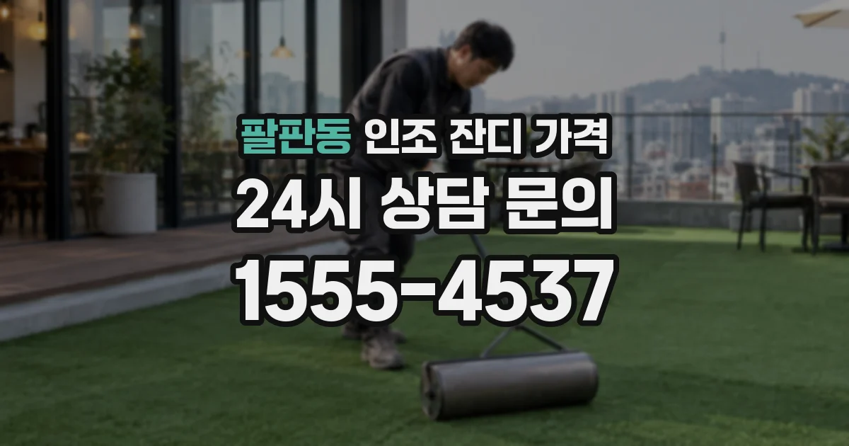 팔판동 인조 잔디 가격