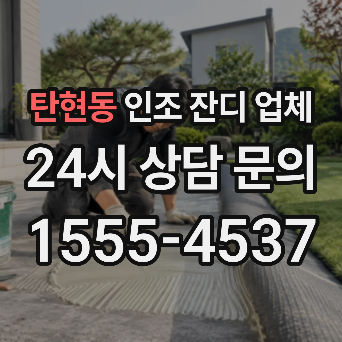 탄현동 인조 잔디 업체