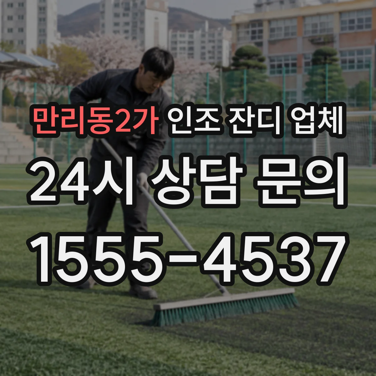 만리동2가 인조 잔디 업체