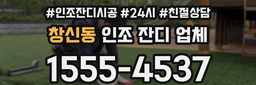 창신동 인조 잔디 업체