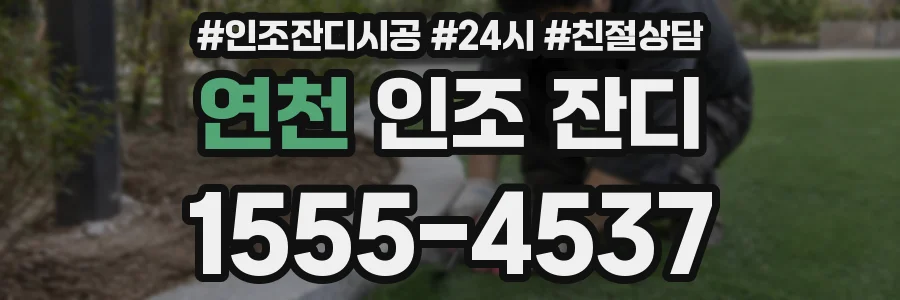 연천 인조 잔디