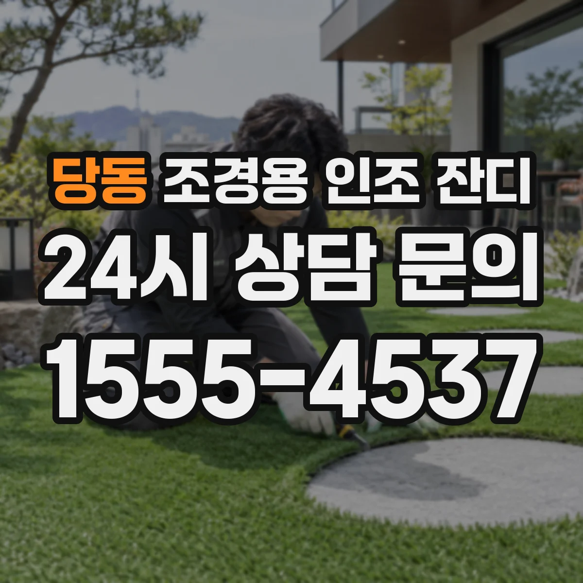 당동 조경용 인조 잔디
