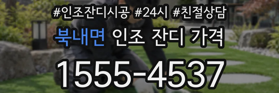 북내면 인조 잔디 가격