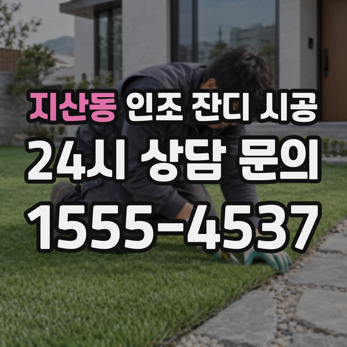 지산동 인조 잔디 시공