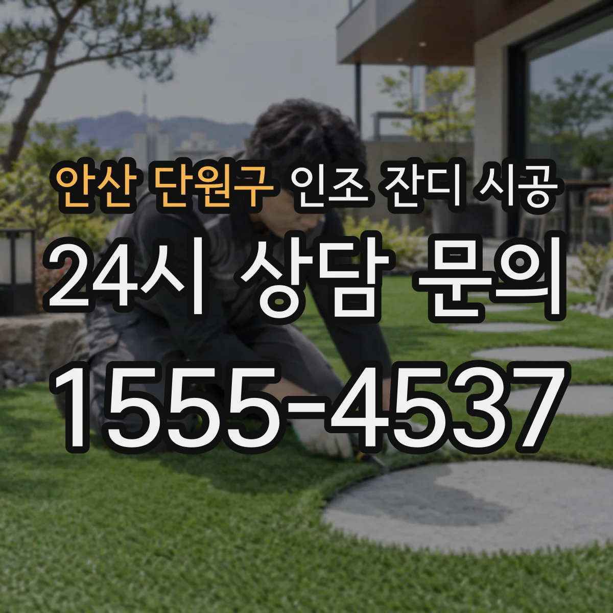안산 단원구 인조 잔디 시공
