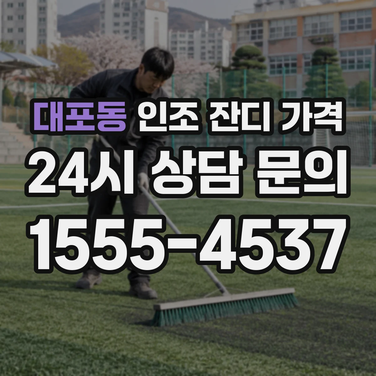 대포동 인조 잔디 가격