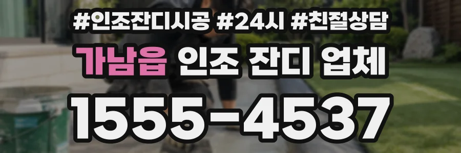 가남읍 인조 잔디 업체