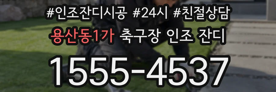 용산동1가 축구장 인조 잔디