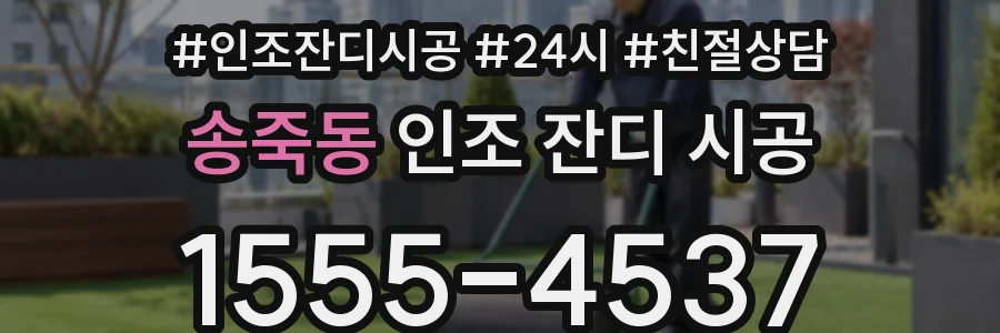 송죽동 인조 잔디 시공