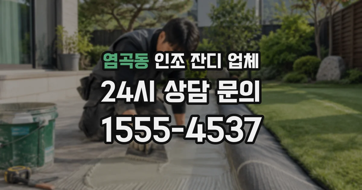 염곡동 인조 잔디 업체