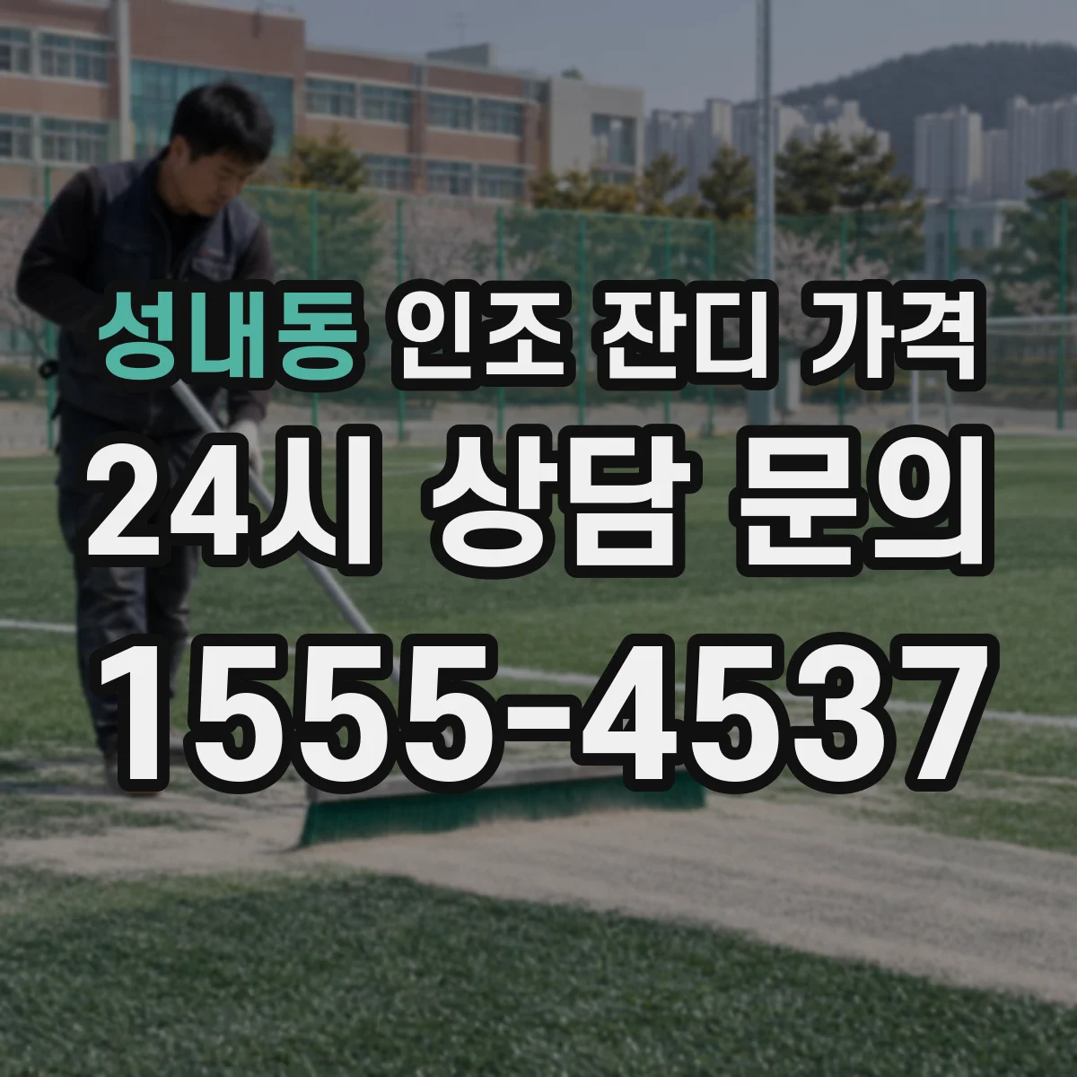 성내동 인조 잔디 가격