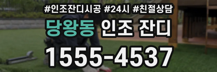 당왕동 인조 잔디