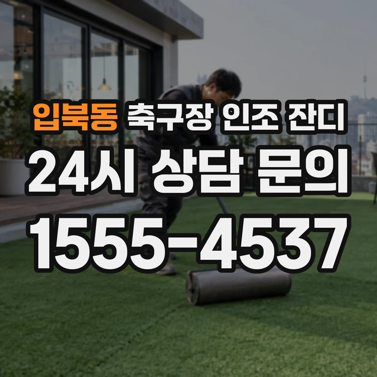 입북동 축구장 인조 잔디