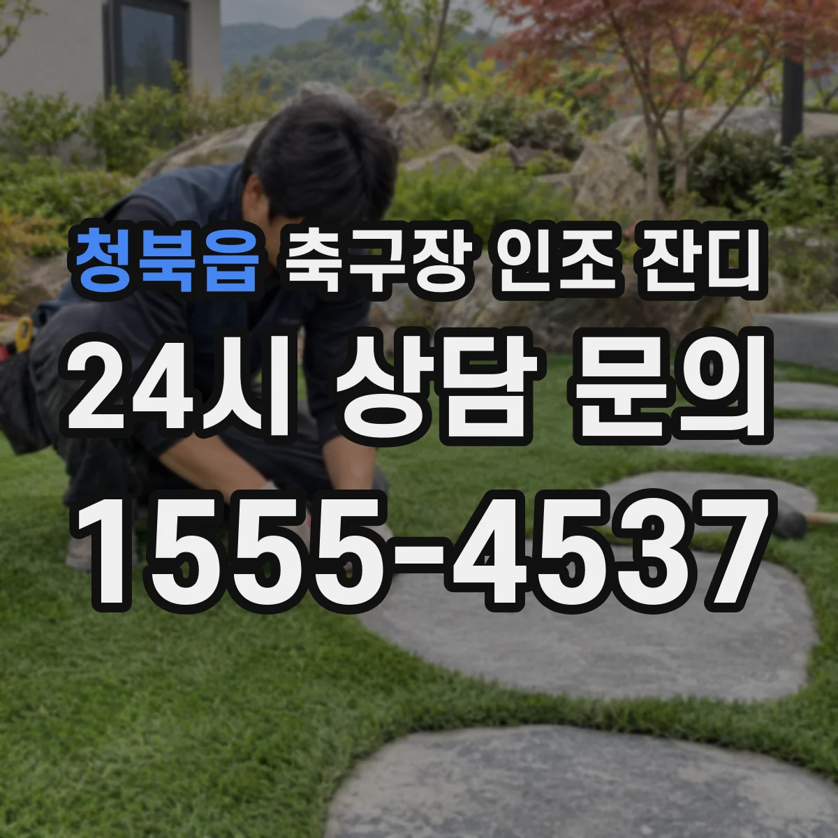 청북읍 축구장 인조 잔디